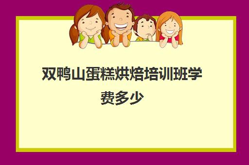 双鸭山蛋糕烘焙培训班学费多少(牡丹江烘焙学校)