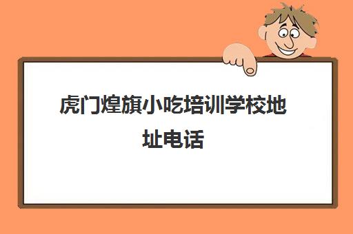 虎门煌旗小吃培训学校地址电话(中山煌旗小吃培训在什么位置)