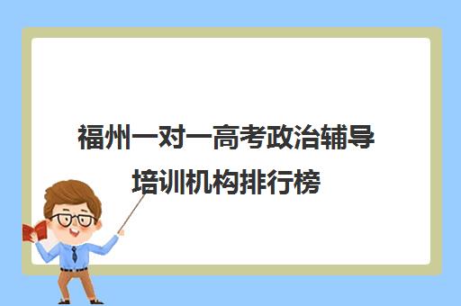 福州一对一高考政治辅导培训机构排行榜(福州辅导班哪家比较好)