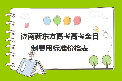 济南新东方高考高考全日制费用标准价格表(新东方托福收费价格表)