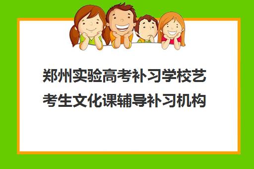 郑州实验高考补习学校艺考生文化课辅导补习机构大概多少钱