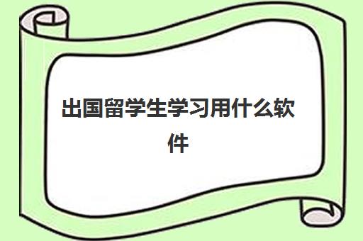 出国留学生学习用什么软件