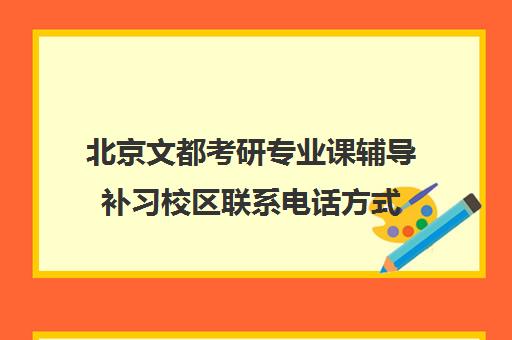 北京文都考研专业课辅导补习校区联系电话方式