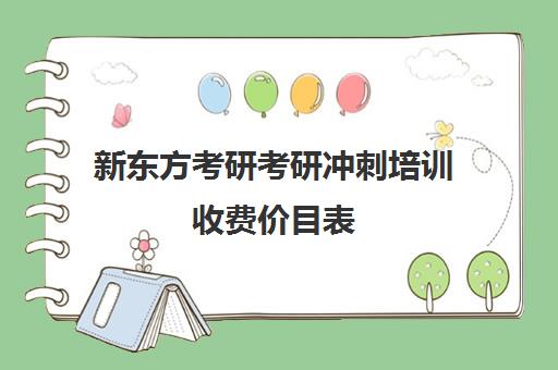 新东方考研考研冲刺培训收费价目表（新东方考研价目表）