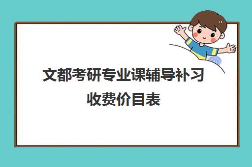 文都考研专业课辅导补习收费价目表