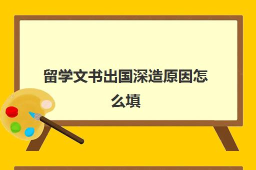 留学文书出国深造原因怎么填(留学申请文书个人陈述范文)