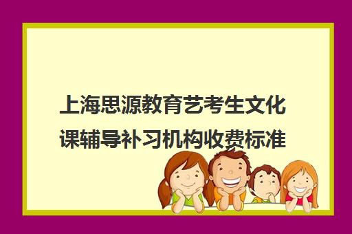 上海思源教育艺考生文化课辅导补习机构收费标准一览表