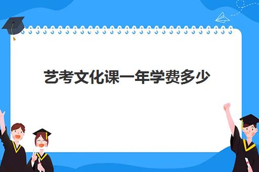 艺考文化课一年学费多少(艺考生收费标准)