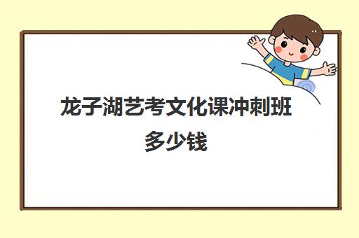 龙子湖艺考文化课冲刺班多少钱(河南最好的艺考培训学校)