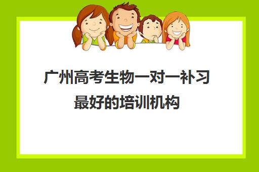 广州高考生物一对一补习最好的培训机构