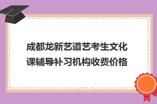 成都龙新艺道艺考生文化课辅导补习机构收费价格多少钱