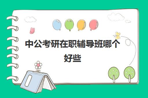 中公考研在职辅导班哪个好些(考研辅导班专业课辅导他们教什么)