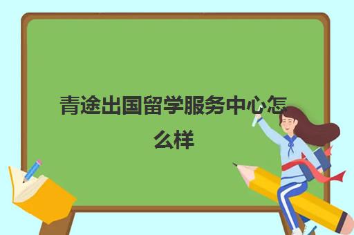 青途出国留学服务中心怎么样(优途留学)