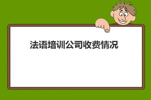 法语培训公司收费情况(法语培训班一般多少钱)