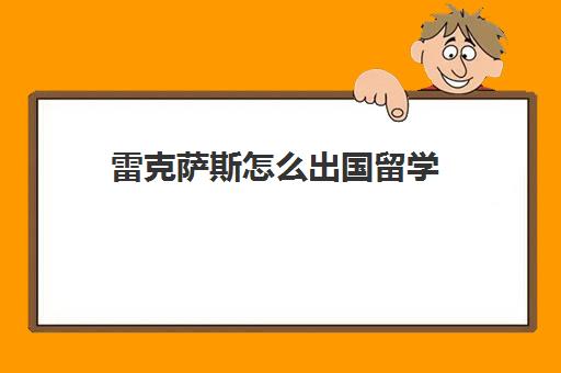 雷克萨斯怎么出国留学(留学生免税车雷克萨斯价格表2024)