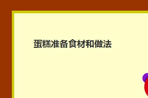 蛋糕准备食材和做法(学做蛋糕一般多久可以出师)