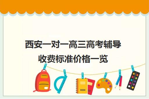 西安一对一高三高考辅导收费标准价格一览(高三培训机构学费一般多少)