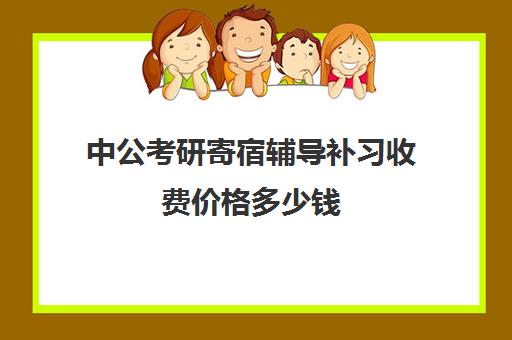 中公考研寄宿辅导补习收费价格多少钱