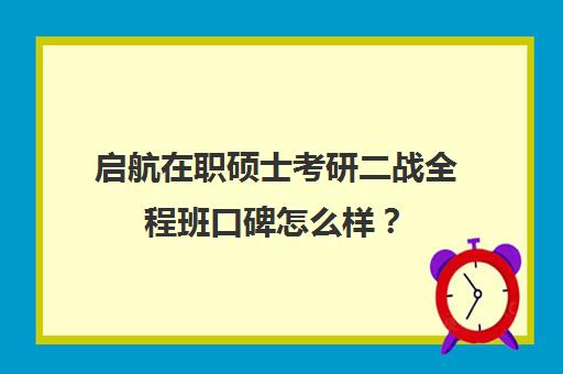 启航在职硕士考研二战全程班口碑怎么样？（卓越考研怎么样）