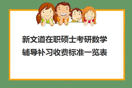 新文道在职硕士考研数学辅导补习收费标准一览表