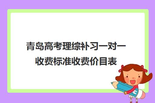 青岛高考理综补习一对一收费标准收费价目表