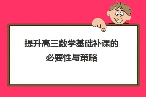 提升高三数学基础补课的必要性与策略