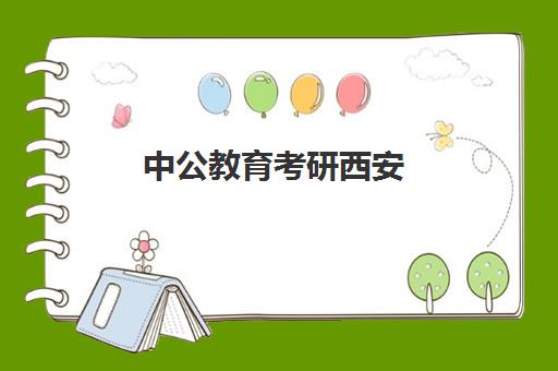 中公教育考研西安(西安中公与华图哪个教学质量好)