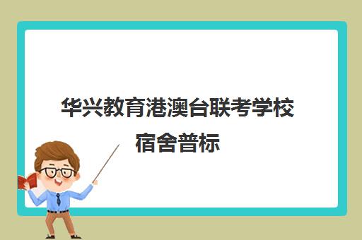 华兴教育港澳台联考学校宿舍普标(华科港澳台联考学校好不好)