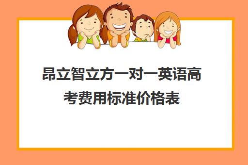 昂立智立方一对一英语高考费用标准价格表（剑桥英语培训班价格）