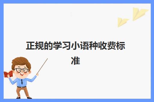 正规的学习小语种收费标准