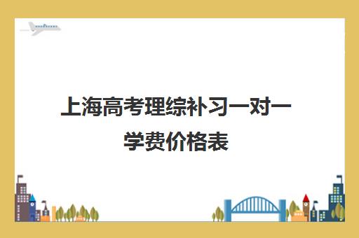 上海高考理综补习一对一学费价格表