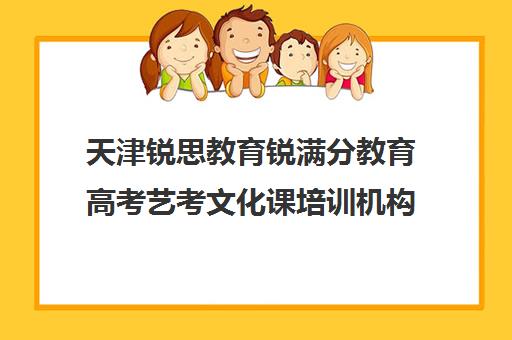 天津锐思教育锐满分教育高考艺考文化课培训机构收费价目表(河北艺考培训机构排行榜前