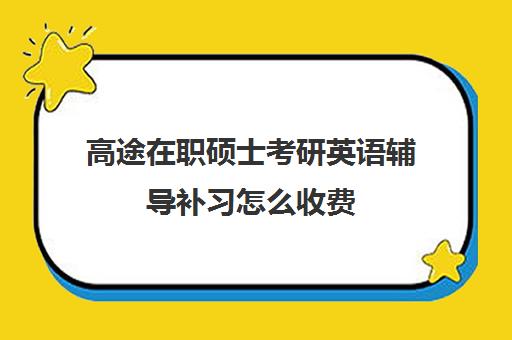 高途在职硕士考研英语辅导补习怎么收费