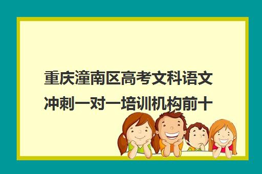 重庆潼南区高考文科语文冲刺一对一培训机构前十排名