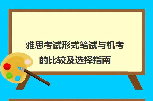 雅思考试形式笔试与机考的比较及选择指南