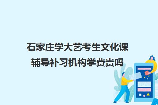 石家庄学大艺考生文化课辅导补习机构学费贵吗