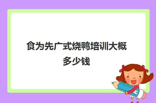 食为先广式烧鸭培训大概多少钱(广式烧鸭的做法与配方)