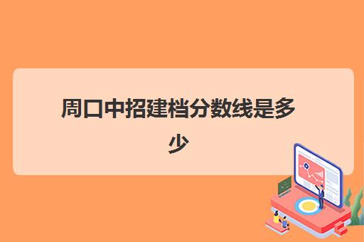 周口中招建档分数线是多少(各高中的录取分数线)