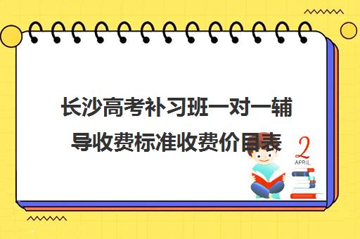 长沙高考补习班一对一辅导收费标准收费价目表