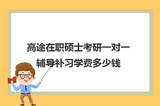 高途在职硕士考研一对一辅导补习学费多少钱