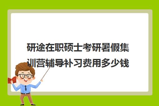 研途在职硕士考研暑假集训营辅导补习费用多少钱