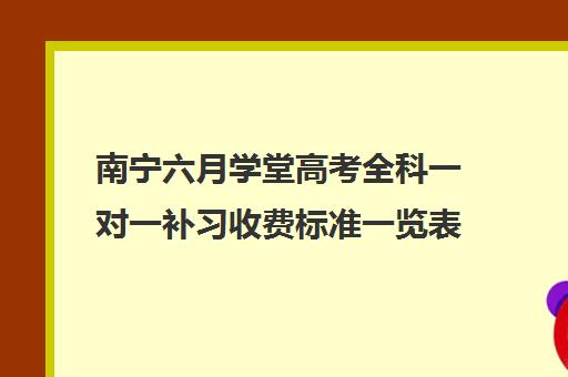 南宁六月学堂高考全科一对一补习收费标准一览表