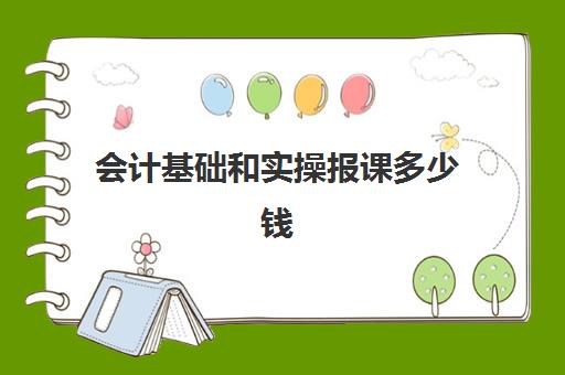 会计基础和实操报课多少钱(基础会计书)