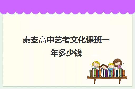 泰安高中艺考文化课班一年多少钱(泰安艺考培训机构)