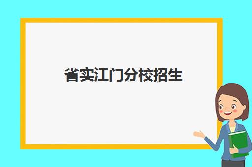 省实江门分校招生(省实验中学江门谈不成)