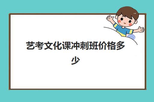 艺考文化课冲刺班价格多少(艺考生文化课培训机构哪家好)