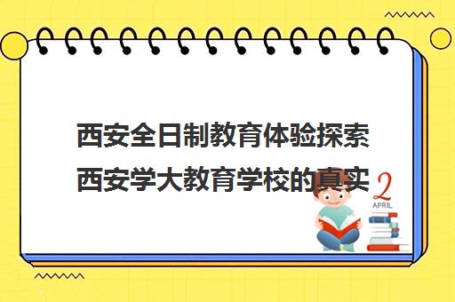 西安全日制教育体验探索西安学大教育学校的真实面貌