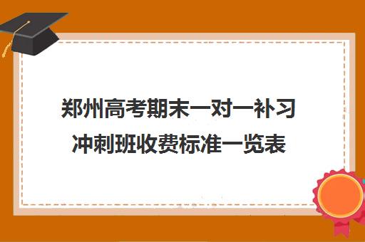 郑州高考期末一对一补习冲刺班收费标准一览表