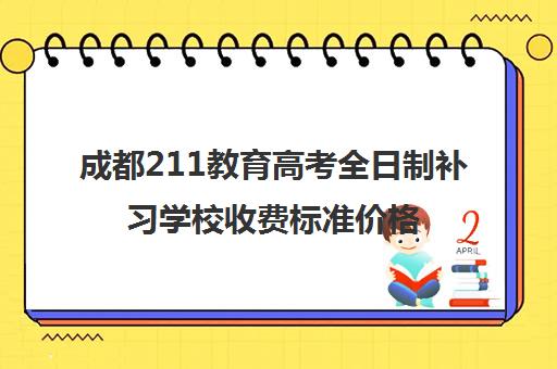 成都211教育高考全日制补习学校收费标准价格一览