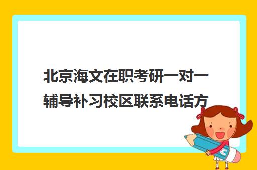 北京海文在职考研一对一辅导补习校区联系电话方式